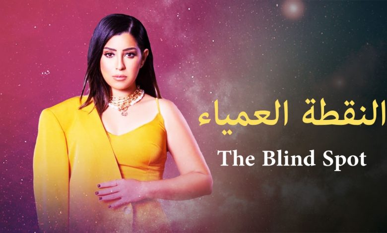 مسلسل النقطة العمياء الحلقة 17 السابعة عشر