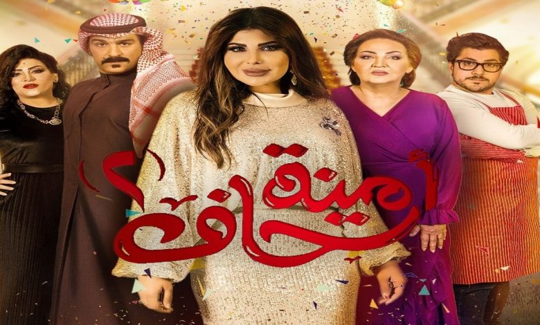 مسلسل امينة حاف 2 الحلقة 2 الثانية