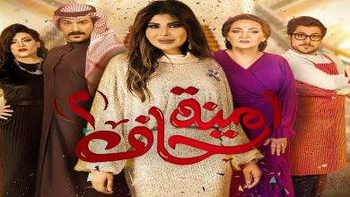 مسلسل امينة حاف 2 الحلقة 3 الثالثة