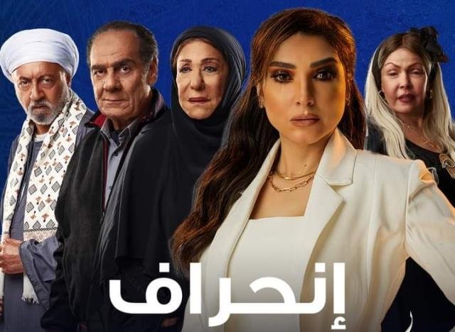 مسلسل انحراف الحلقة 15 الخامسة عشر