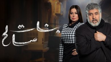 مسلسل بنات صالح الحلقة 1 الاولى