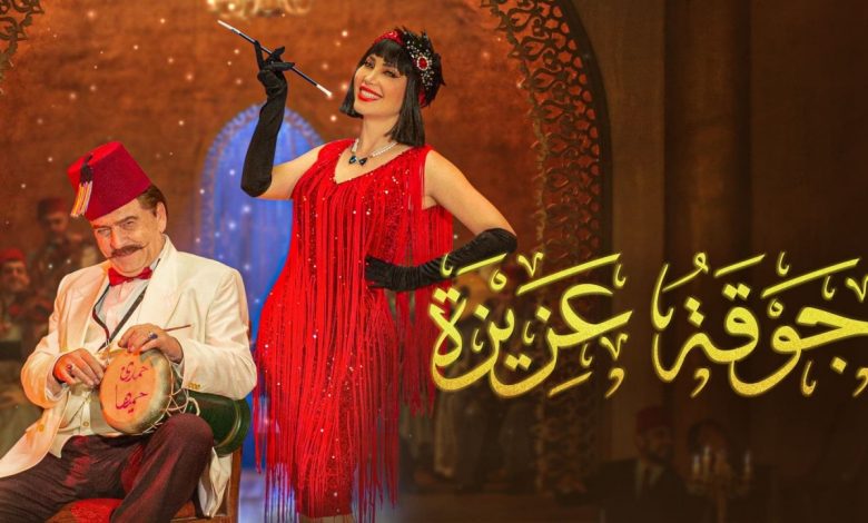 مسلسل جوقة عزيزة الحلقة 27 السابعة والعشرون