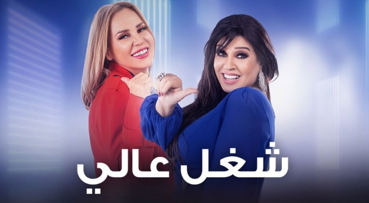 مسلسل شغل عالي الحلقة 21 الحادية والعشرون