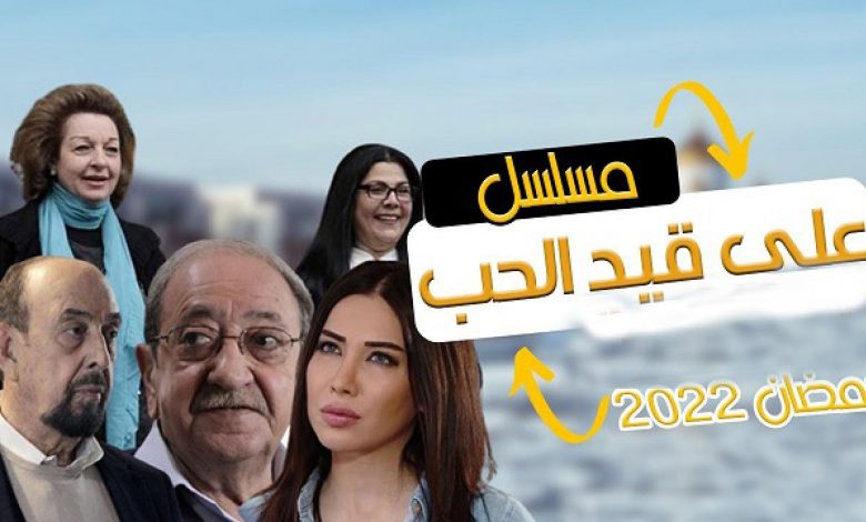 مسلسل على قيد الحب الحلقة 11 الحادية عشر