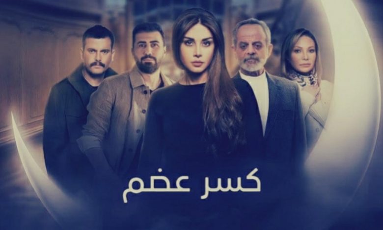 مسلسل كسر عضم الحلقة 27 السابعة والعشرون