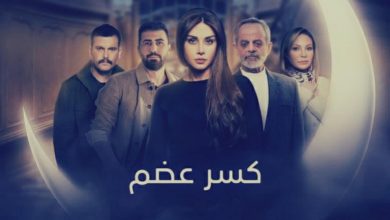 مسلسل كسر عضم الحلقة 1 الاولى