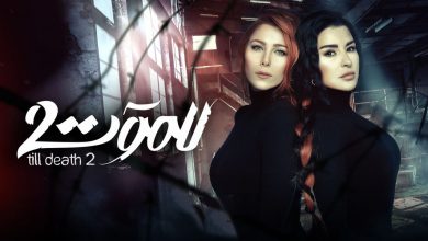 مسلسل للموت 2 الحلقة 9 التاسعة