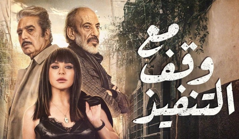 مسلسل مع وقف التنفيذ الحلقة 2 الثانية