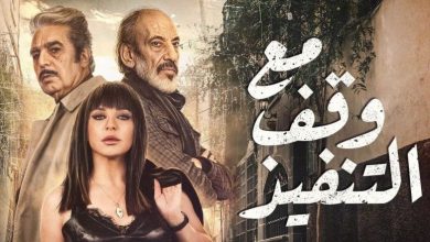 مسلسل مع وقف التنفيذ الحلقة 1 الاولى