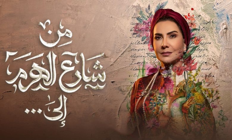 مسلسل من شارع الهرم الى الحلقة 18 الثامنة عشر