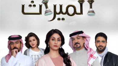 مسلسل الميراث الحلقة 561 كاملة