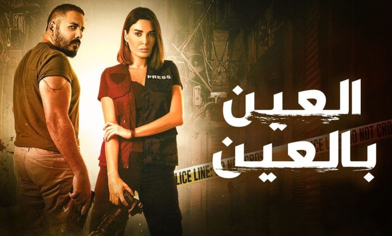 مسلسل العين بالعين الحلقة 2 الثانية