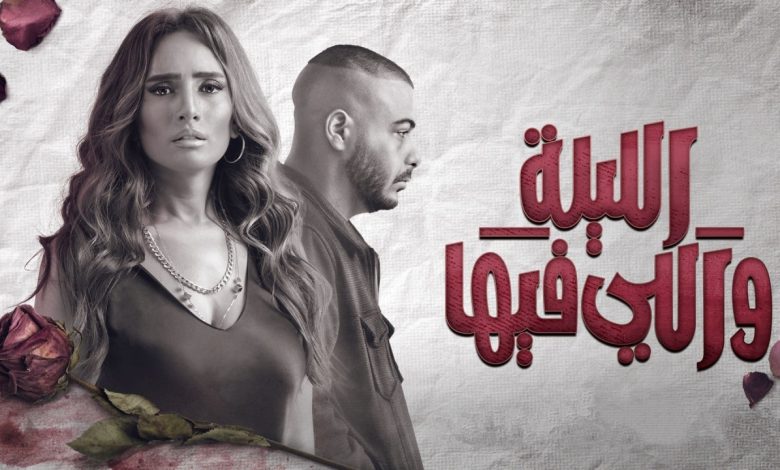 مسلسل الليلة واللي فيها الحلقة 1 الاولى