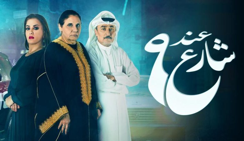 مسلسل عند شارع 9 الحلقة 2 الثانية