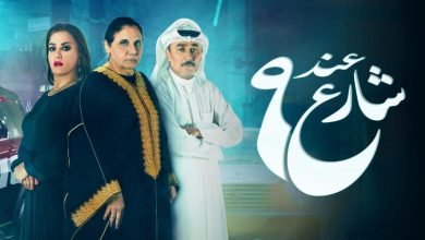 مسلسل عند شارع 9 الحلقة 1 الاولى