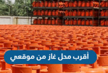 معرفة اقرب محل غاز في الطائف
