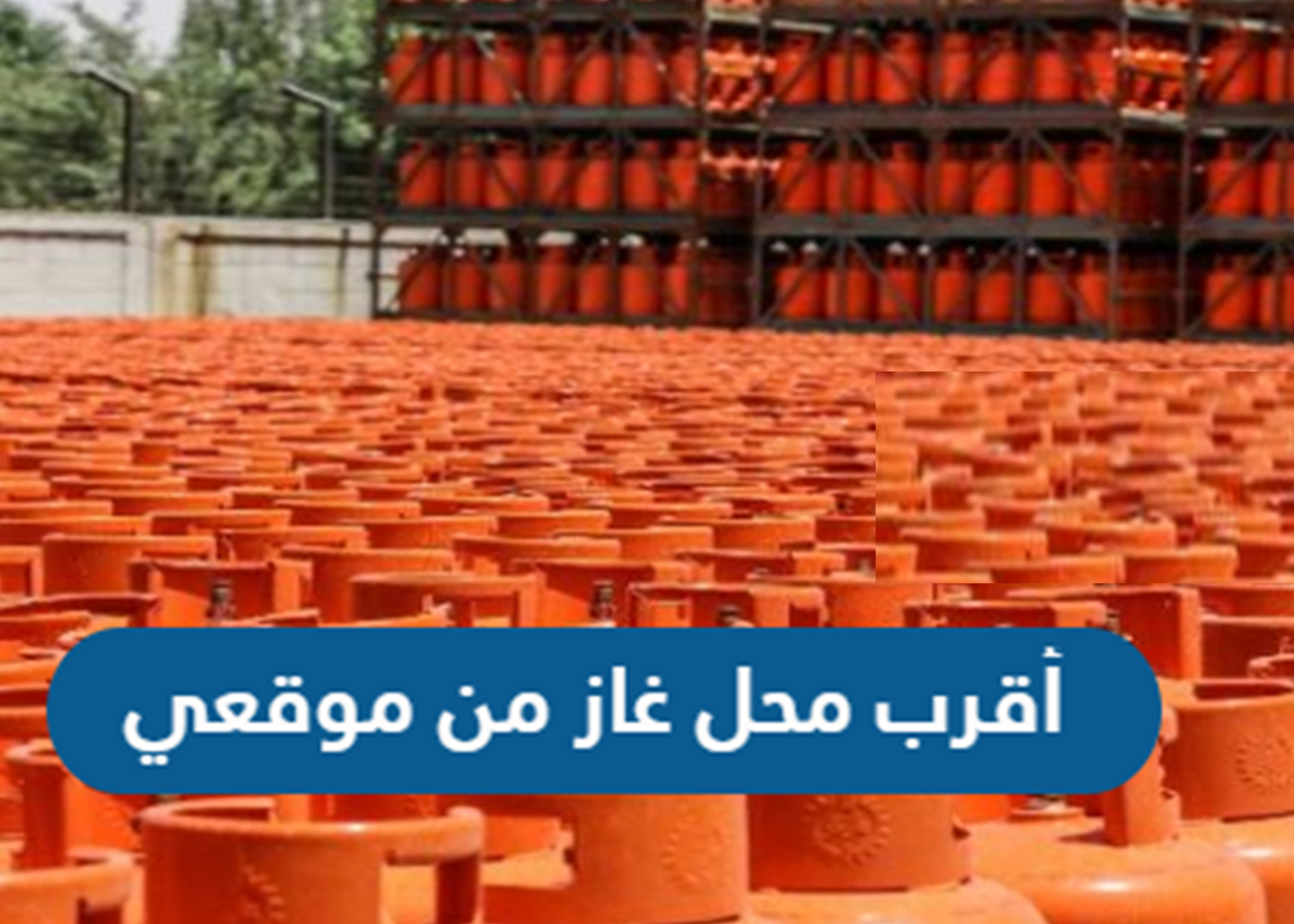 معرفة اقرب محل غاز في الطائف
