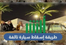 اسقاط لوحات سيارة تالفة في السعودية