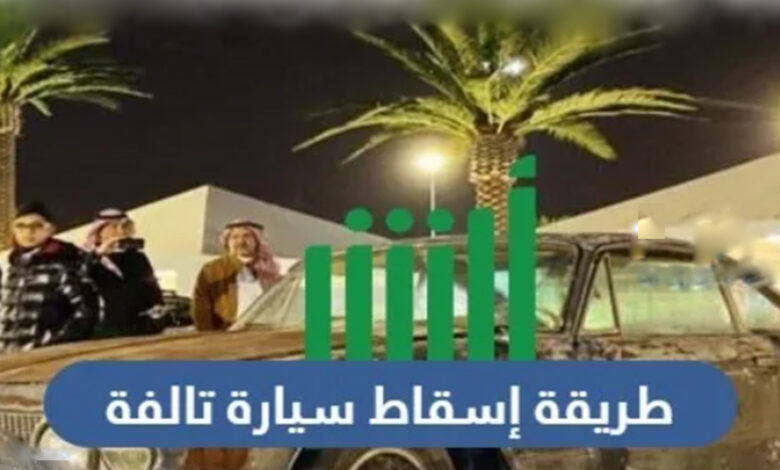 اسقاط لوحات سيارة تالفة في السعودية