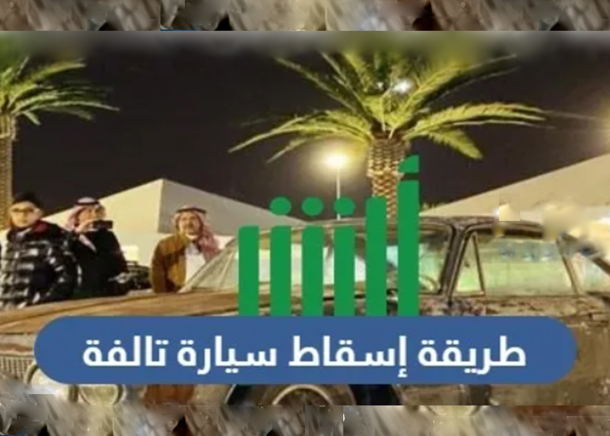 اسقاط لوحات سيارة تالفة في السعودية