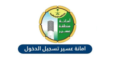 الاستعلام عن المعاملات الالكترونية امانة عسير