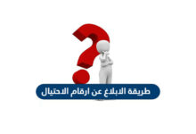 الابلاغ عن رقم محتال في السعودية ومصر
