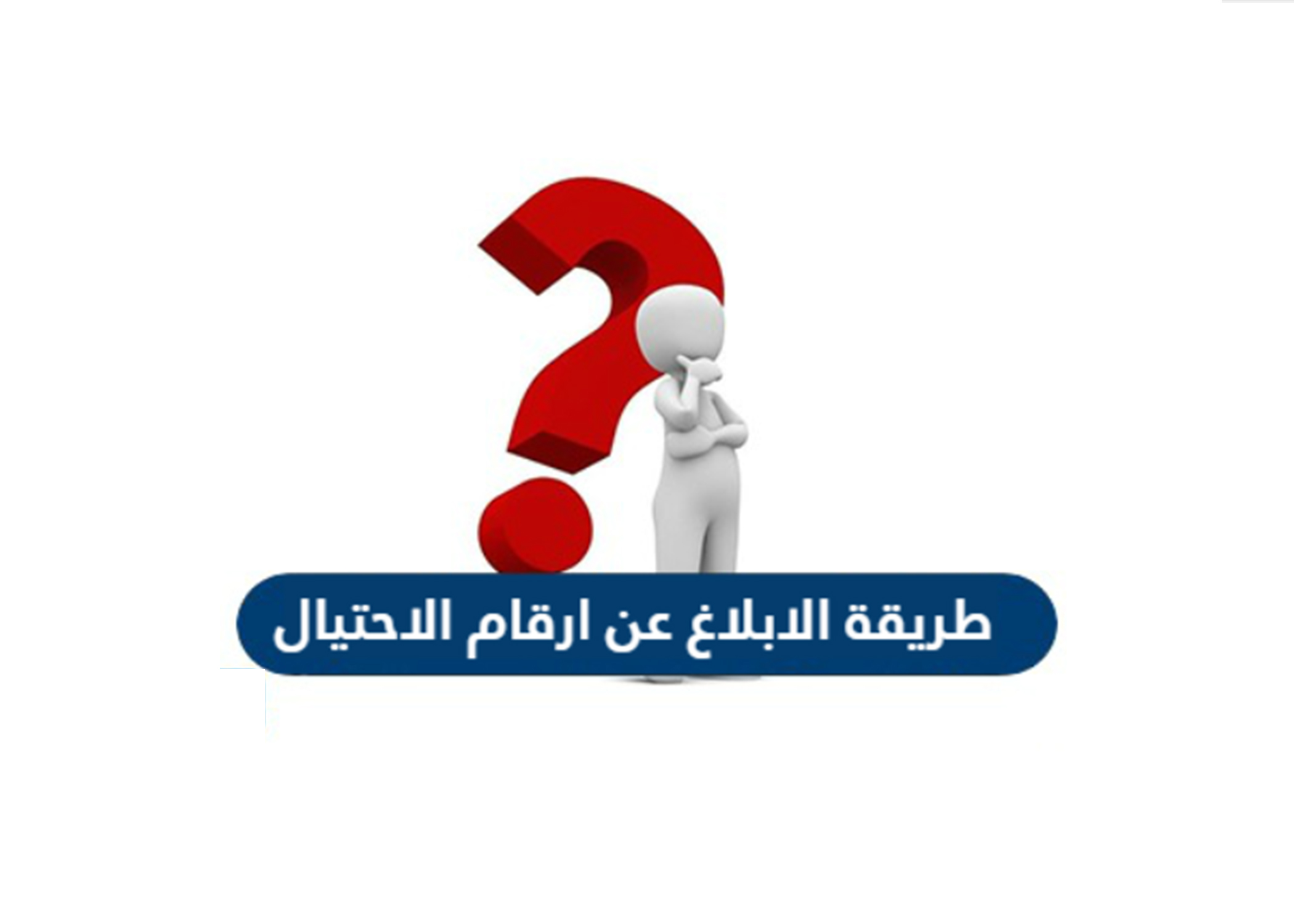 الابلاغ عن رقم محتال في السعودية ومصر