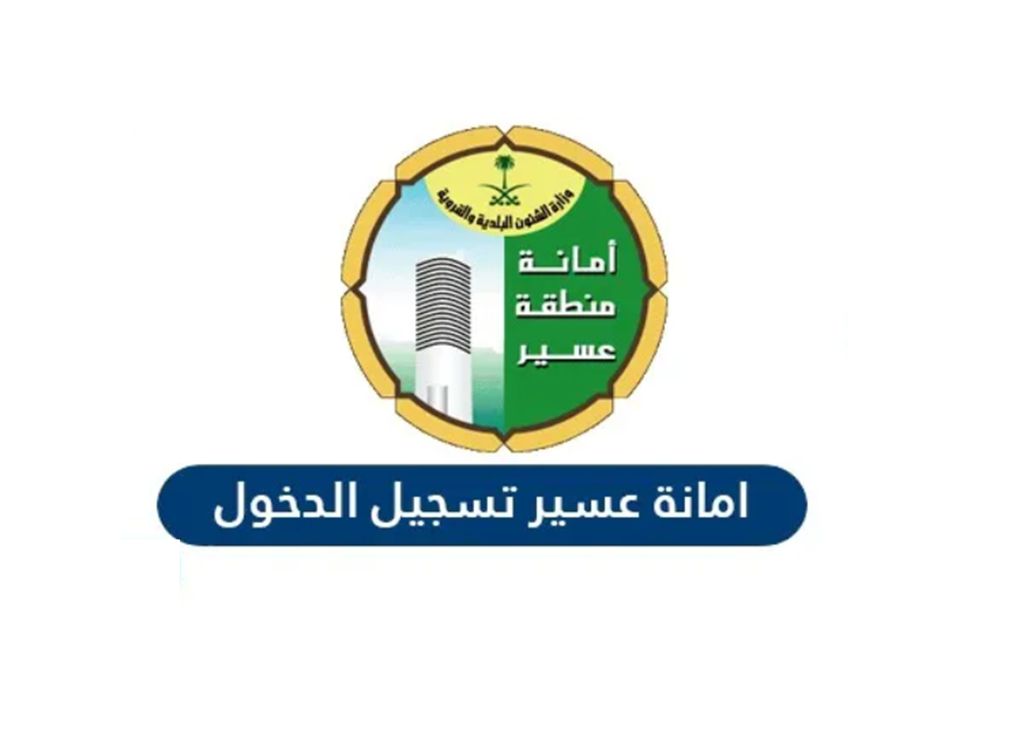 الاستعلام عن المعاملات الالكترونية امانة عسير