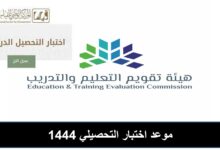 موعد التسجيل اختبار التحصيلي 1444 للطلاب والطالبات بالسعودية