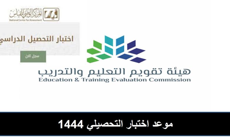 موعد التسجيل اختبار التحصيلي 1444 للطلاب والطالبات بالسعودية
