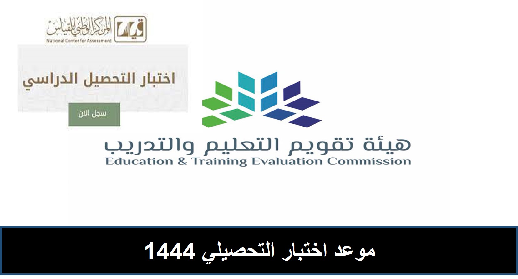 موعد التسجيل اختبار التحصيلي 1444 للطلاب والطالبات بالسعودية