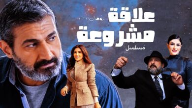 مسلسل علاقة مشروعة الحلقة 1 الاولى