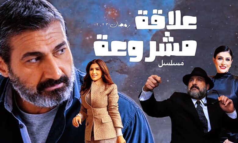 مسلسل علاقة مشروعة الحلقة 1 الاولى