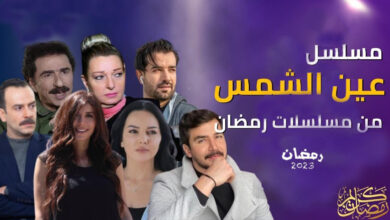 مسلسل عين الشمس الحلقة 1 الاولى