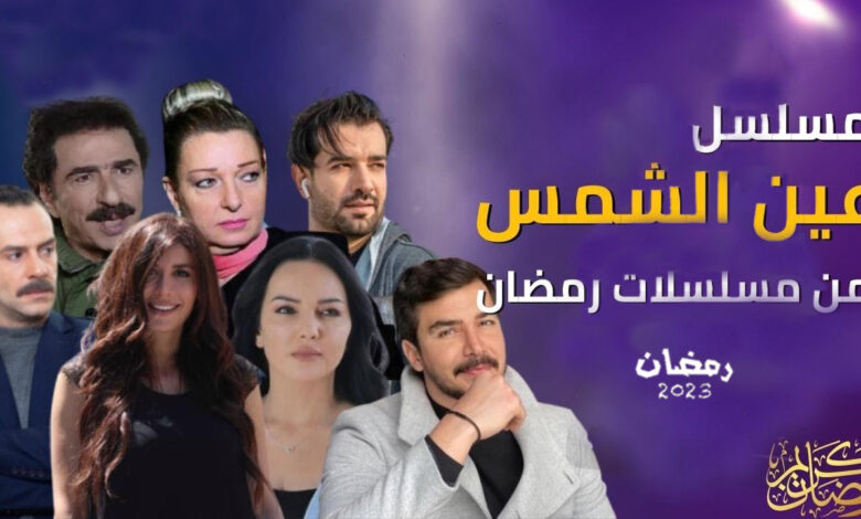 مسلسل عين الشمس الحلقة 1 الاولى