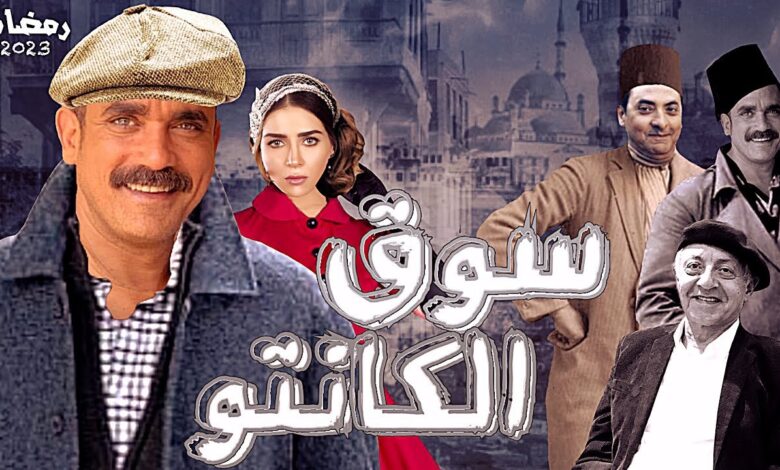 مسلسل سوق الكانتو الحلقة 2 الثانية