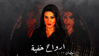 مسلسل ارواح خفية الحلقة 2 الثانية