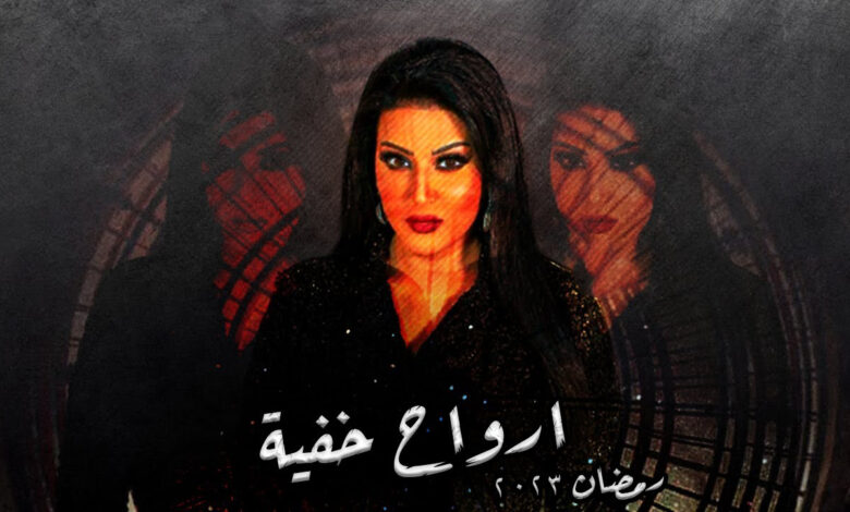 مسلسل ارواح خفية الحلقة 2 الثانية