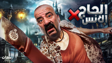 مسلسل الحاج اكس لانس الحلقة 4 الرابعة