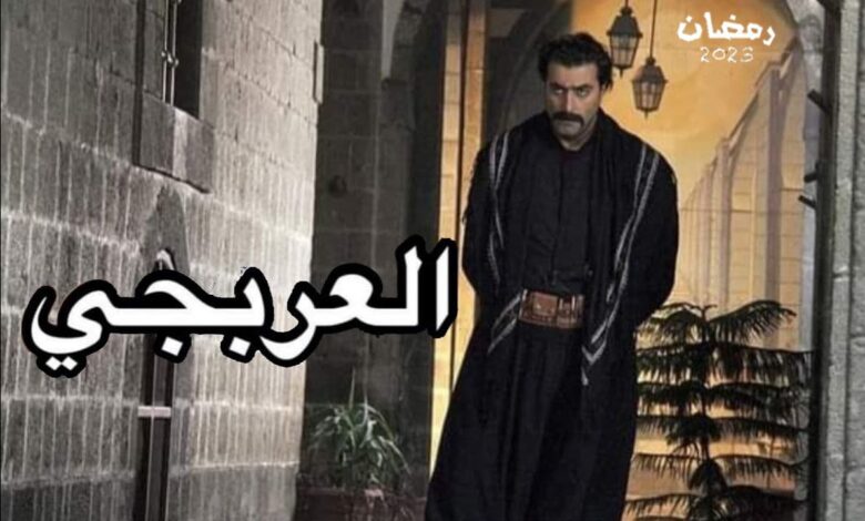 مسلسل العربجي الحلقة 2 الثانية