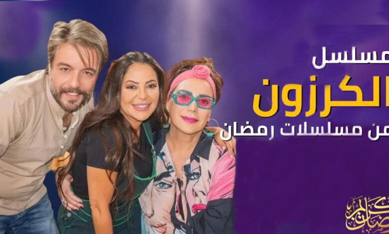 مسلسل الكرزون الحلقة 3 الثالثة