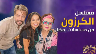 مسلسل الكرزون الحلقة 8 الثامنة