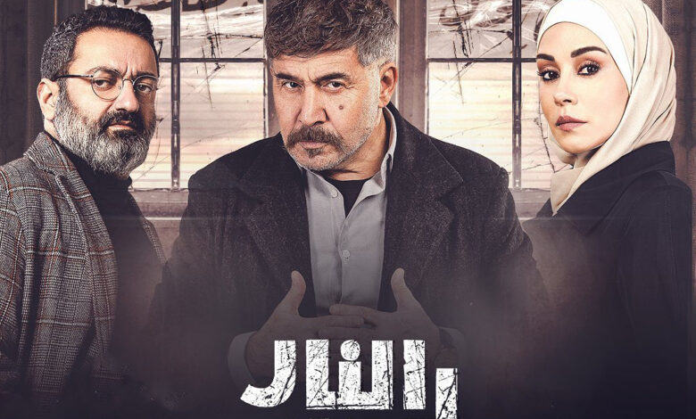 مسلسل النار بالنار الحلقة 2 الثانية