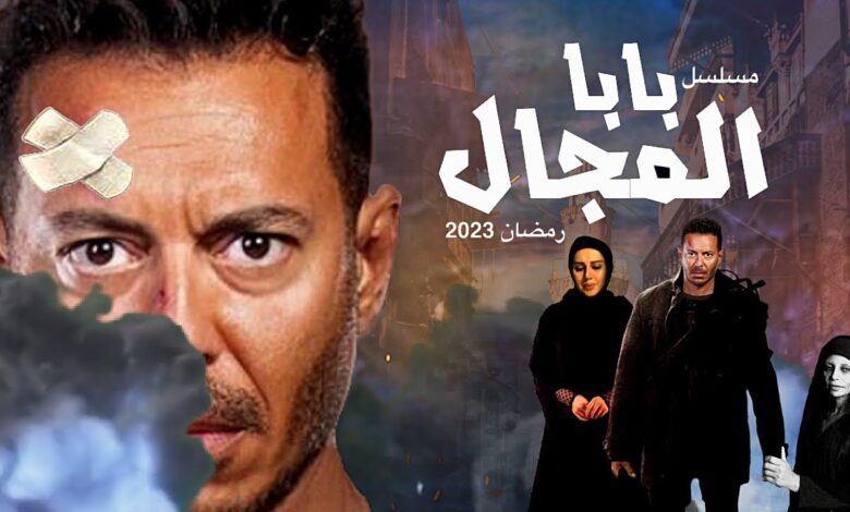 مسلسل بابا المجال الحلقة 3 الثالثة