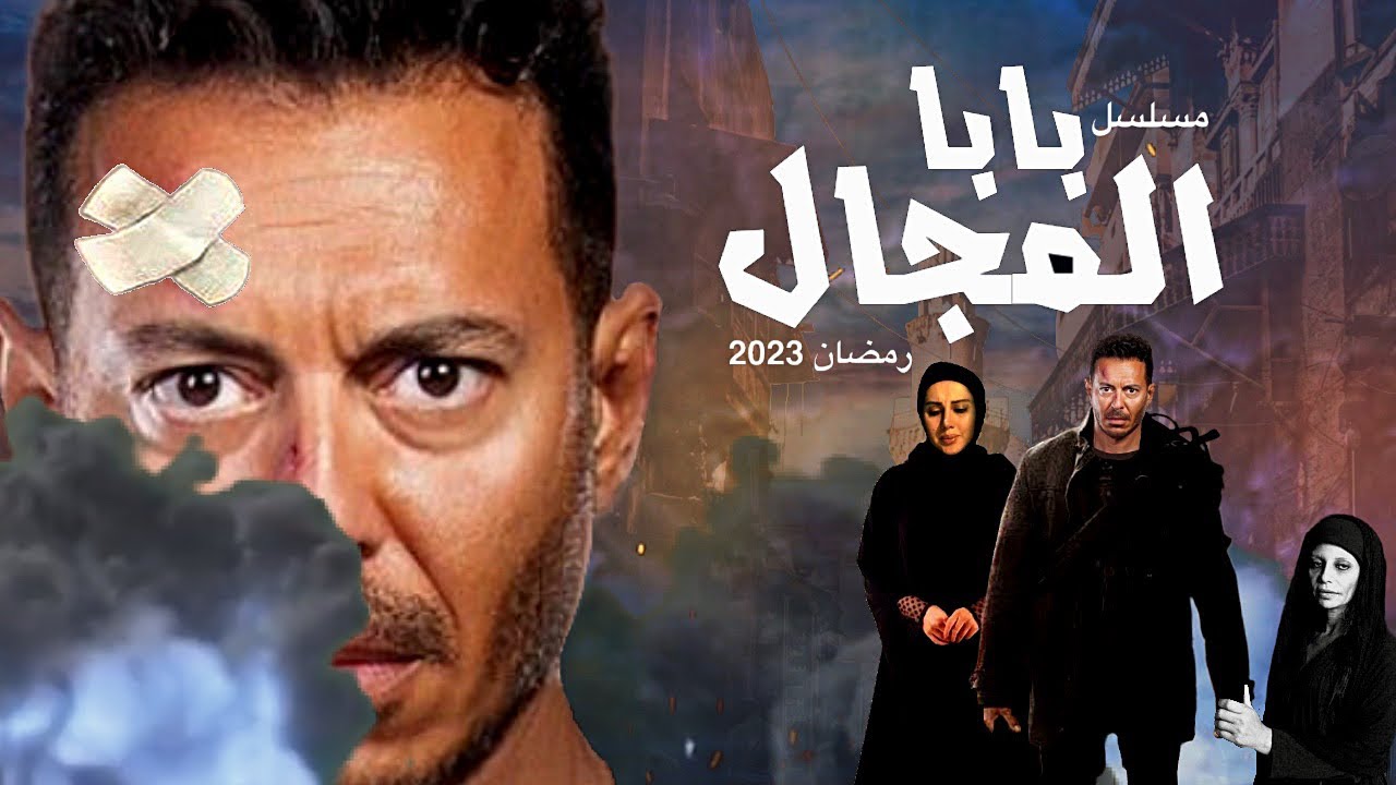 مسلسل بابا المجال الحلقة 1 الاولى