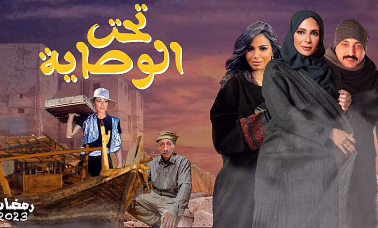 مسلسل تحت الوصاية الحلقة 2 الثانية