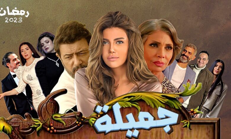 مسلسل جميلة الحلقة 2 الثانية