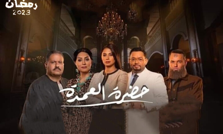 مسلسل حضرة العمدة الحلقة 2 الثانية