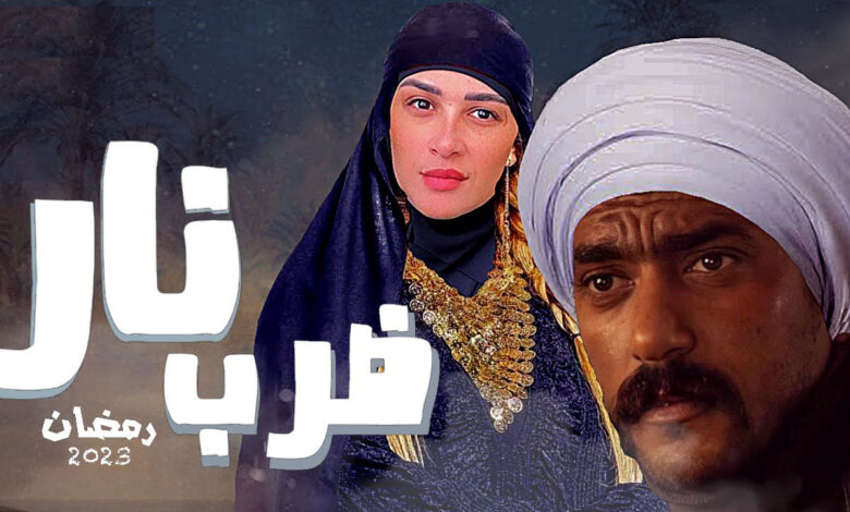 مسلسل ضرب نار الحلقة 2 الثانية