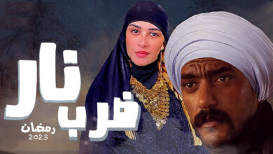 مسلسل ضرب نار الحلقة 1 الاولى